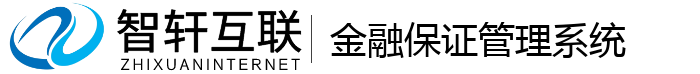 金融保证管理系统